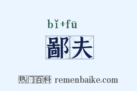 鄙夫是什么意思的图片